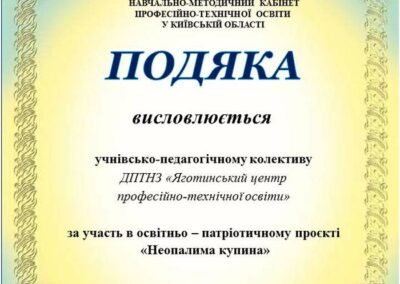 За участь в освітньо – патріотичному проєкті “Неопалима купина”