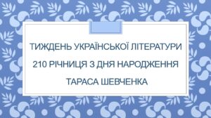 Тиждень української літератури 2024