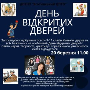Запрошуємо на день відкритих дверей