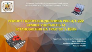 Ремонт гідророзподільника Р80-31-222, заміна ущільнень та встановлення на трактор Т-150К