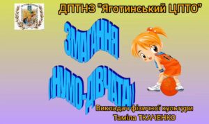 Змагання “Нумо дівчата”