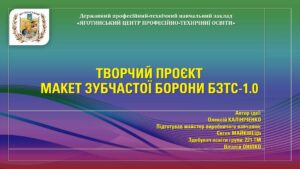 Творчий проєкт. Макет зубчастої борони БЗТС-1.0