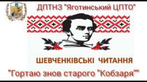 Шевченківські читання “Гортаю знов старого “Кобзаря”
