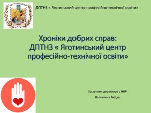 Участь в обласній конференції «Волонтерство у закладах П(ПТ)О –  діяльність задля перемоги»