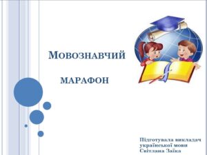 Мовознавчий марафон