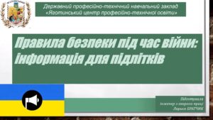 Правила безпеки під час війни: інформація для підлітків