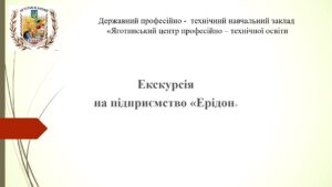 Екскурсія на підприємство “Ерідон”