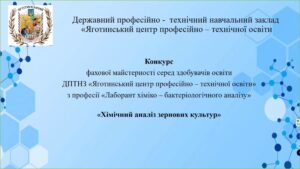 Конкурс фахової майстерності за професією “Лаборант хіміко-бактеріологічного аналізу”
