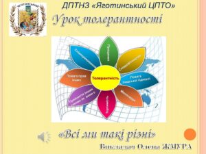 Урок толерантності “Всі ми такі різні”