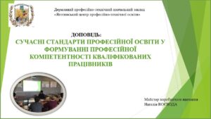 СУЧАСНІ СТАНДАРТИ ПРОФЕСІЙНОЇ ОСВІТИ У ФОРМУВАННІ ПРОФЕСІЙНОЇ КОМПЕТЕНТНОСТІ КВАЛІФІКОВАНИХ ПРАЦІВНИКІВ