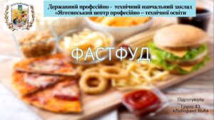 Фастфуд