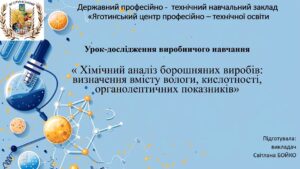 Проведення відкритого уроку виробничого навчання на тему: “Хімічний аналіз борошняних виробів: визначення вологи, кислотності та органолептичних показників хліба”