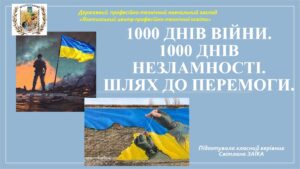 Виховна година «1000 днів війни.1000 днів незламності. Шлях до перемоги.»