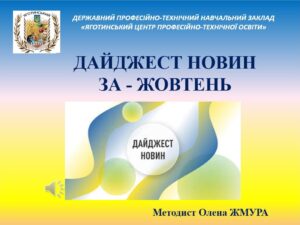 Дайджест новин за ЖОВТЕНЬ