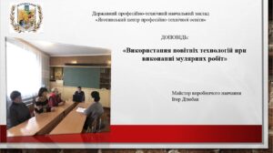 Використання новітніх технологій при виконанні мулярних робіт