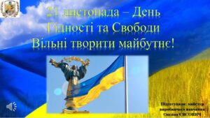21 листопада – День Гідності та Свободи