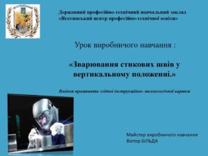 Урок виробничого навчання: “Зварювання стикових швів у вертикальному положенні”