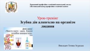 Урок-тренінг “Згубна дія алкоголю на організм людини”