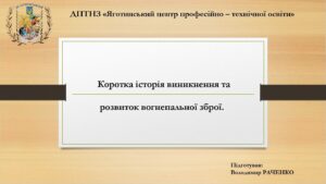 Коротка історія виникнення та розвиток вогнепальної зброї