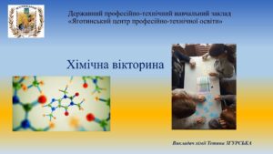 Хімічна вікторина