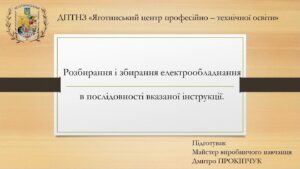 Урок виробничого навчання “Розбирання і збирання електрообладнання в послідовності вказаної інструкції”