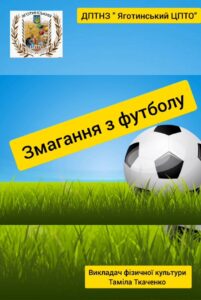 Змагання з футболу серед здобувачів освіти