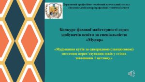 Конкурс фахової майстерності з професії “Муляр”
