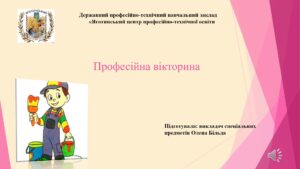 Професійна вікторина