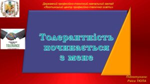 “Толерантність починається з мене”