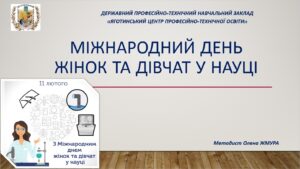 Міжнародний день жінок і дівчат у науці