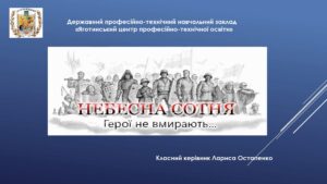 Небесна сотня. Герої не вмирають…