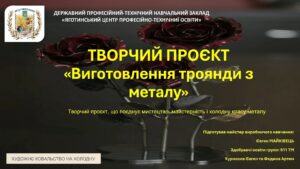 Творчий проєкт «Виготовлення троянди з металу»