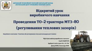 Відкритий урок виробничого навчання «Проведення TO-2 MT3-80»