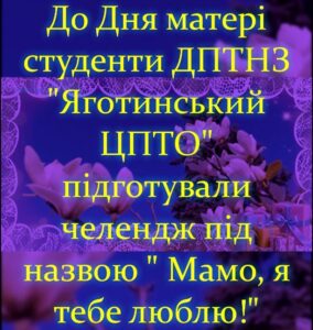 Челендж “До Дня матері” (2026)