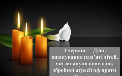 4 червня -День памяті дітей загиблих в результаті збройної агресії росії проти України