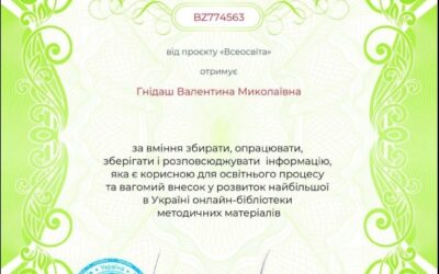 Свідоцтва за авторський матеріал, опублікований на сайті “Всеосвіта”
