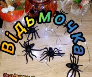 Відьмочка