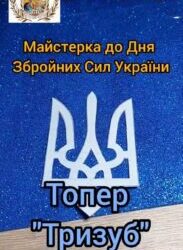 Майстерка до Дня Збройних Сил України