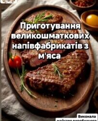 Урок виробничого навчання “Приготування великошматкових напівфабрикатів з м’я́са”