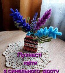 Пухнасті квіти з синельного дроту