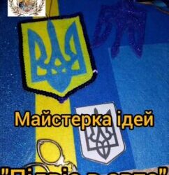 Майстерка до Дня Державного герба України «Підвіс в авто»