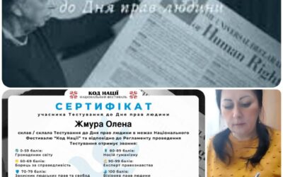 Тестування до Дня прав людини!
