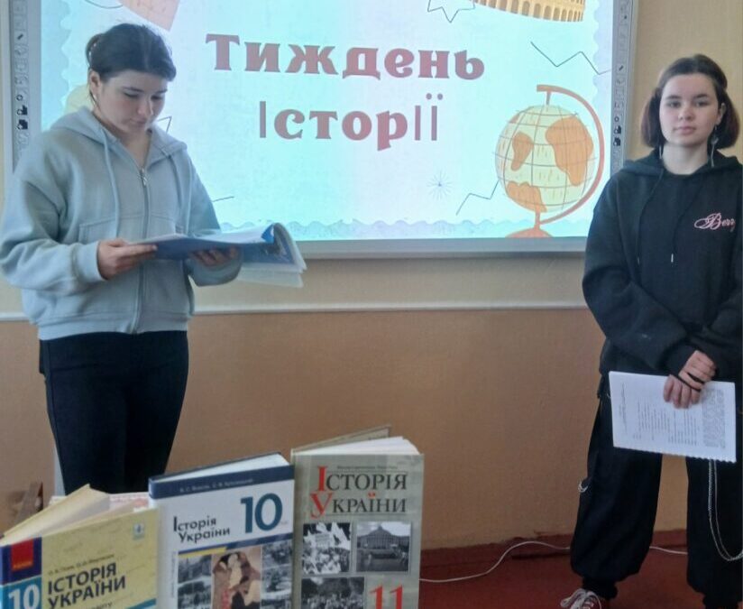 Тиждень історії (2026)