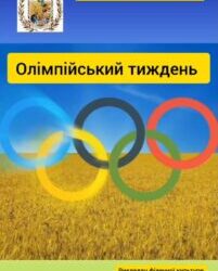 Олімпійський тиждень 2024