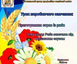 Урок виробничого навчання. Приготування страв з риби