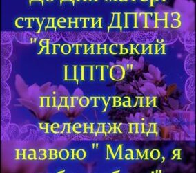 Челендж “До Дня матері” (2026)