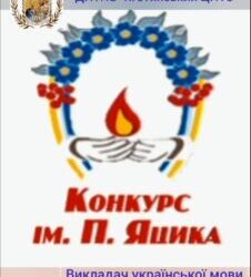 І етап ХХV Міжнародного конкурсу з української мови імені Петра Яцика