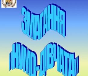Спортивні змагання “Нумо дівчата”