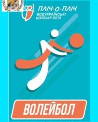 Волейбол. Проєкт “Пліч-о-пліч”