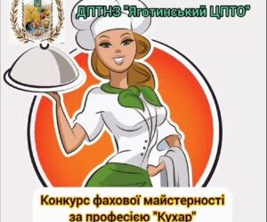Конкурс фахової майстерності з професії “Кухар” 2024